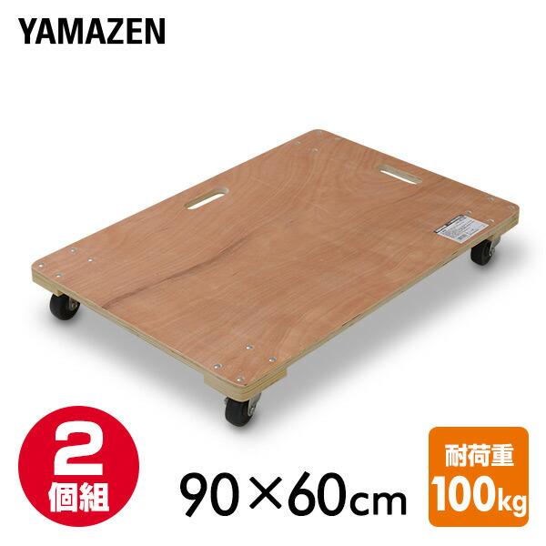 山善（YAMAZEN） 平台車 キャスター付き 木製 (90×60cm) 2台セット WD