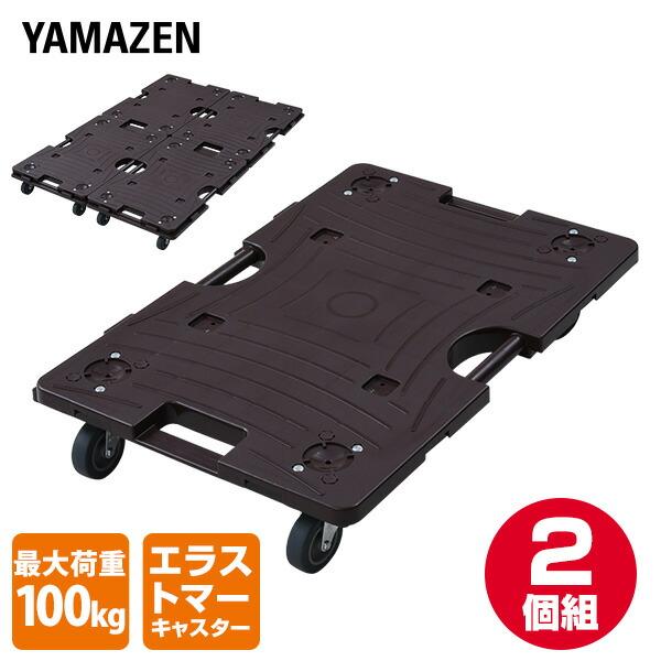 スマート連結平台車(大) 2個組 エラストマーキャスター NTRL-E65DB*2 連結台車 連結平台車 家庭用平台車 ホームキャリー キャリーカート 山善 YAMAZEN の商品画像