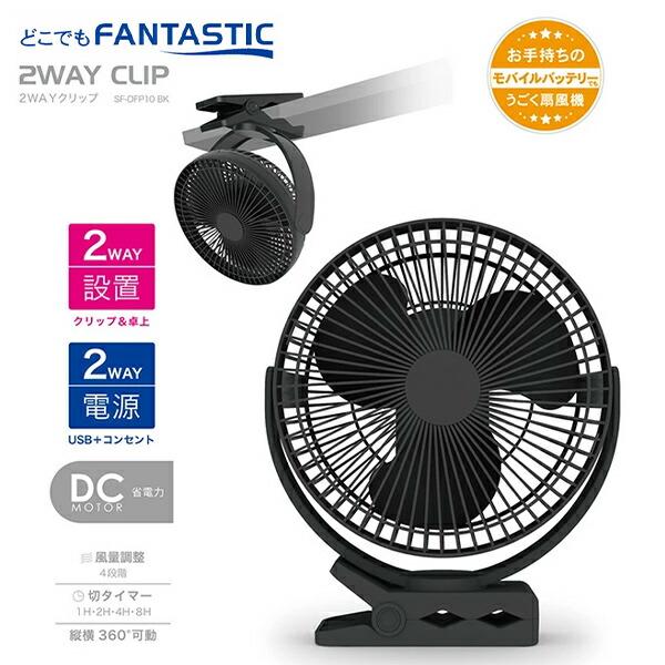 扇風機 どこでもFANTASTIC 2WAYクリップ 卓上ファン ミニ扇風機 SF-DFP18BK ブラック 小型扇風機 卓上扇風機 クリップ扇風機 クリップファン DCモーター｜e-kurashi｜03