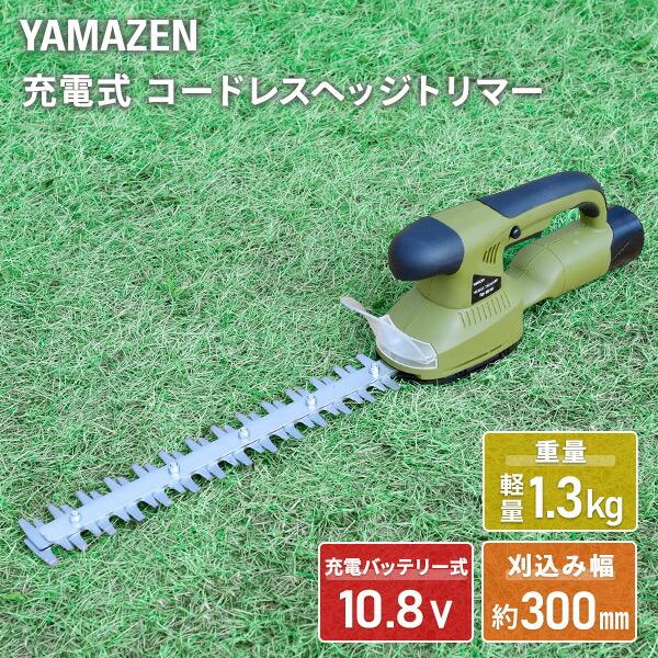 山善（YAMAZEN） 10.8V コードレスヘッジトリマー 芝刈り機 充電式 YDH