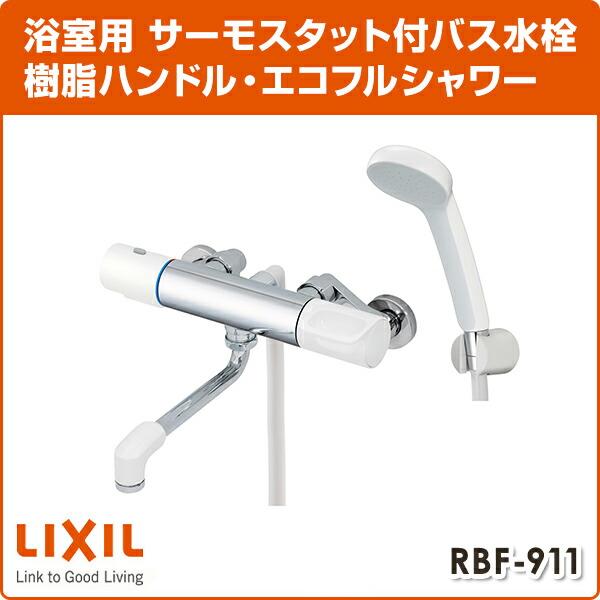 LIXIL（リクシル） サーモスタットバス水栓 樹脂ハンドル・エコフル