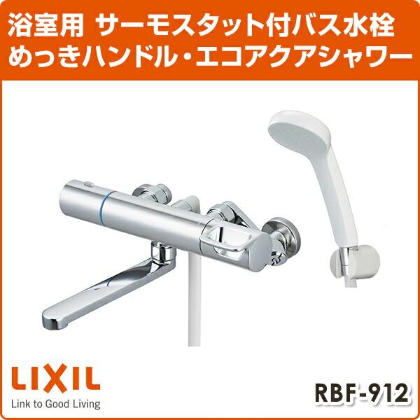 LIXIL リクシル サーモスタットバス水栓 めっきハンドル・エコアクア