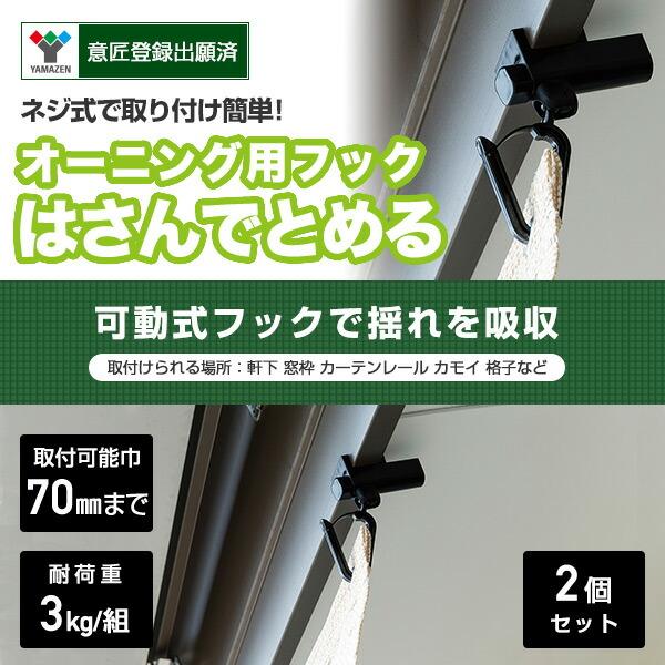 山善（YAMAZEN） シェード用 フック はさんでとめるタイプ (2個セット