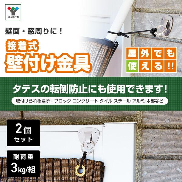 山善（YAMAZEN） シェード/すだれ兼用 接着式 壁付け金具 (2個セット