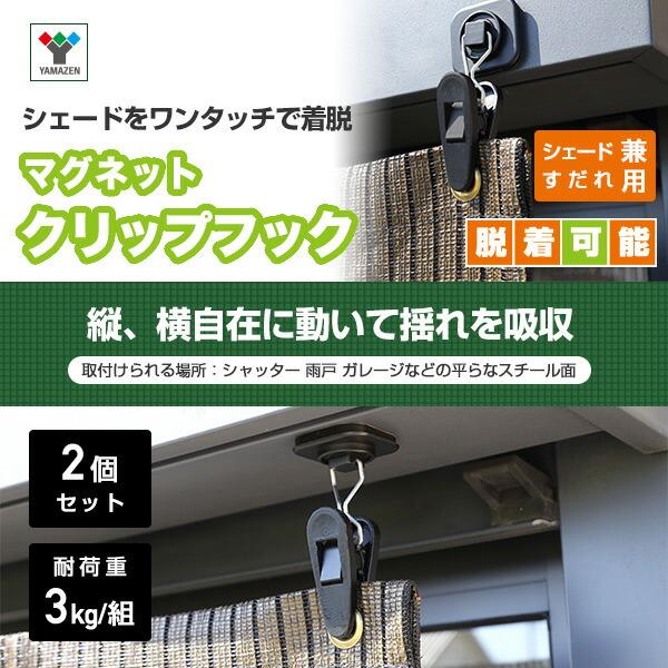 山善（YAMAZEN） シェード/すだれ兼用 マグネットクリップフック (2個