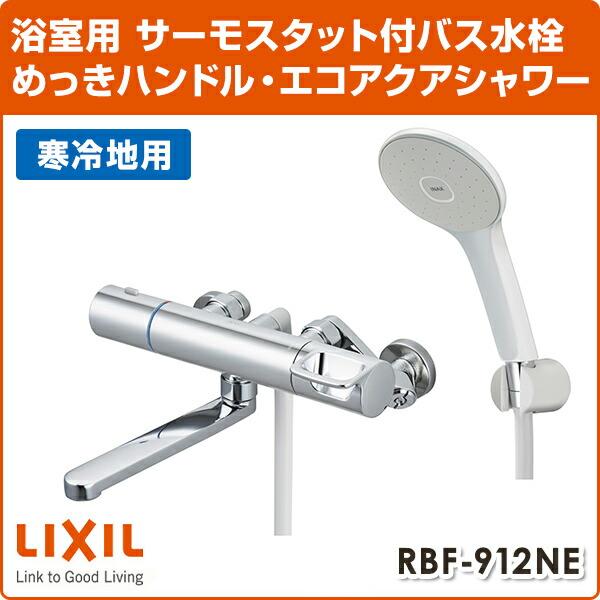 LIXIL リクシル サーモスタットバス水栓 めっきハンドル・エコアクアシャワー 寒冷地 RBF-912NE 浴室水栓 浴室シャワー水栓 浴室用水栓 水栓金具 水道用品_1