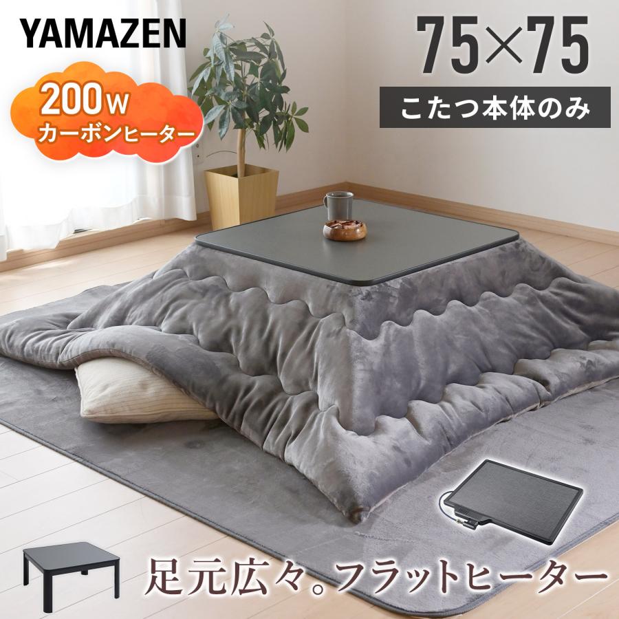 山善（YAMAZEN） こたつ テーブル 75×75cm フラットヒーター 一人用