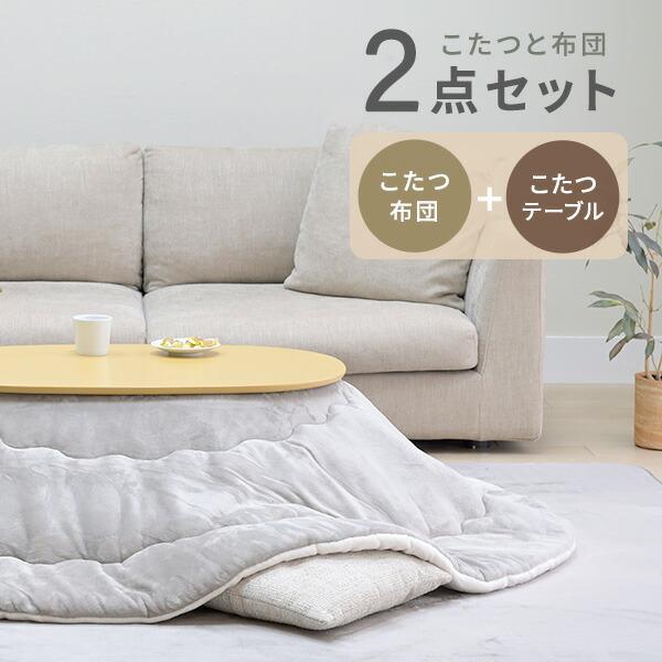 山善 こたつ こたつテーブル コタツ こたつ布団セット 90×60cm 山善 こたつ こたつテーブル コタツ こたつ布団セット 90×60cm