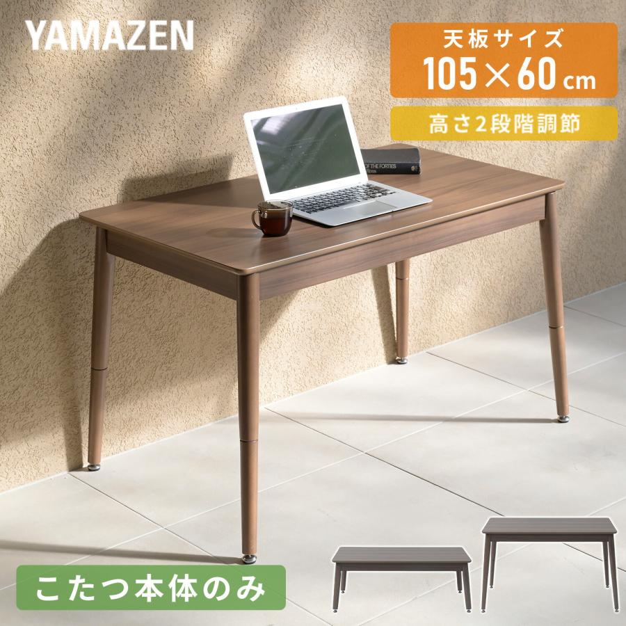 山善（YAMAZEN） こたつテーブル 長方形 ハイタイプ 105x60cm 一人用