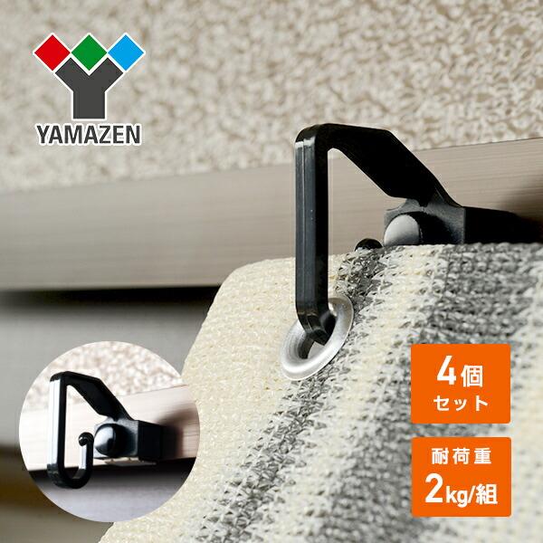 山善（YAMAZEN） シェード用 ミニフック (4個セット) NYZF-M*2