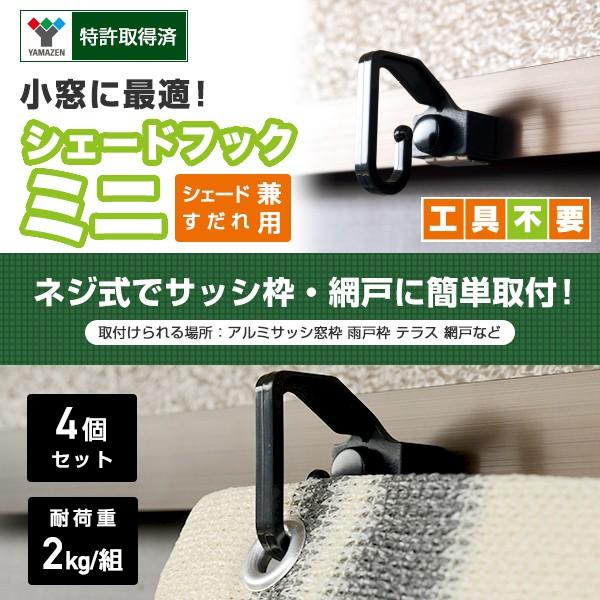 山善 日よけシェード 取り付け 金具 ミニフック (4個セット 山善 日よけシェード 取り付け 金具 ミニフック (4個セット