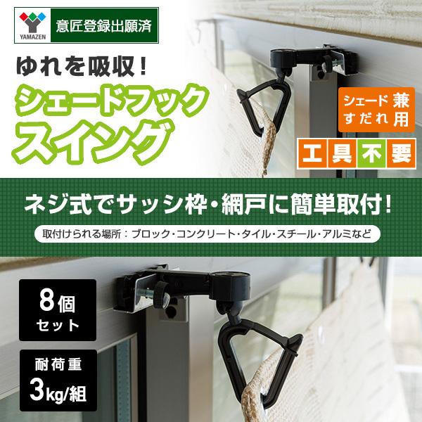 日よけシェード 取り付け 金具 スイングゆれ吸収タイプ 8個セット Nyzf Sw 4 くらしのeショップ 通販 Paypayモール
