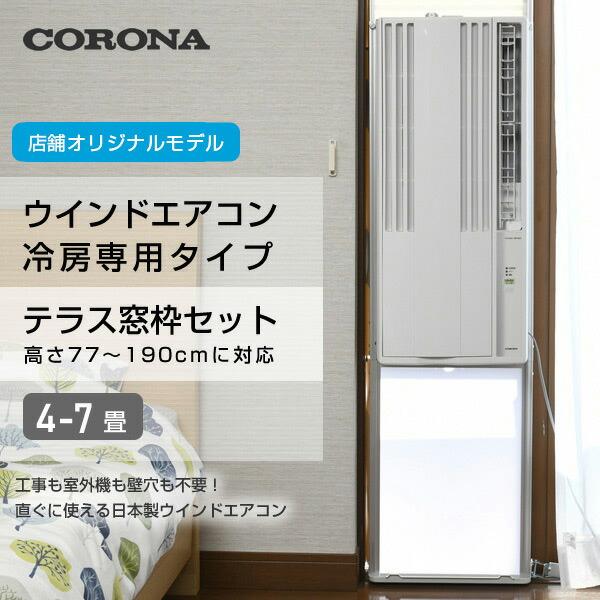 CORONA(住宅設備) 【テラス窓用取付枠セット】 エアコン CORONA(住宅設備) 【テラス窓用取付枠セット】 エアコン