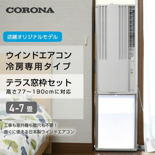 【テラス窓用取付枠セット】 エアコン ウインドエアコン 窓用エアコン 冷房専用タイプ 延長窓枠付(4-7畳) リモコン付き CW-16A3(WS)/WT-8 窓用エアコン｜e-kurashi｜03