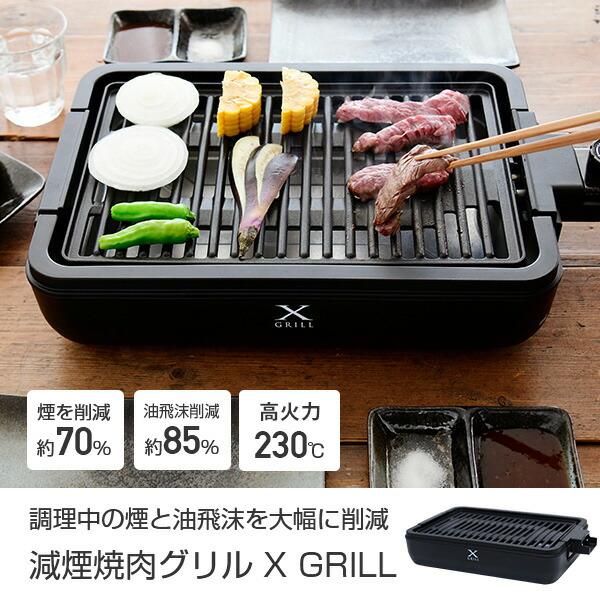 ホットプレート 焼肉プレート 無煙 減煙 山善 焼肉グリル XGRILL YGMA-X100(B) 煙の出ない焼肉器 一人焼肉 焼肉コンロ おしゃれ｜e-kurashi｜02