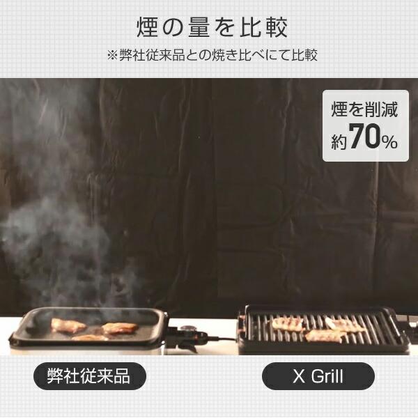 山善 ホットプレート 焼肉プレート 無煙 減煙 焼肉グリル XGRILL 山善 ホットプレート 焼肉プレート 無煙 減煙 焼肉グリル XGRILL
