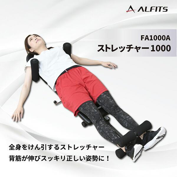 ALINCO ストレッチャー FA1000A ブラック 全身ストレッチ伸ばし ALINCO ストレッチャー FA1000A ブラック 全身ストレッチ伸ばし