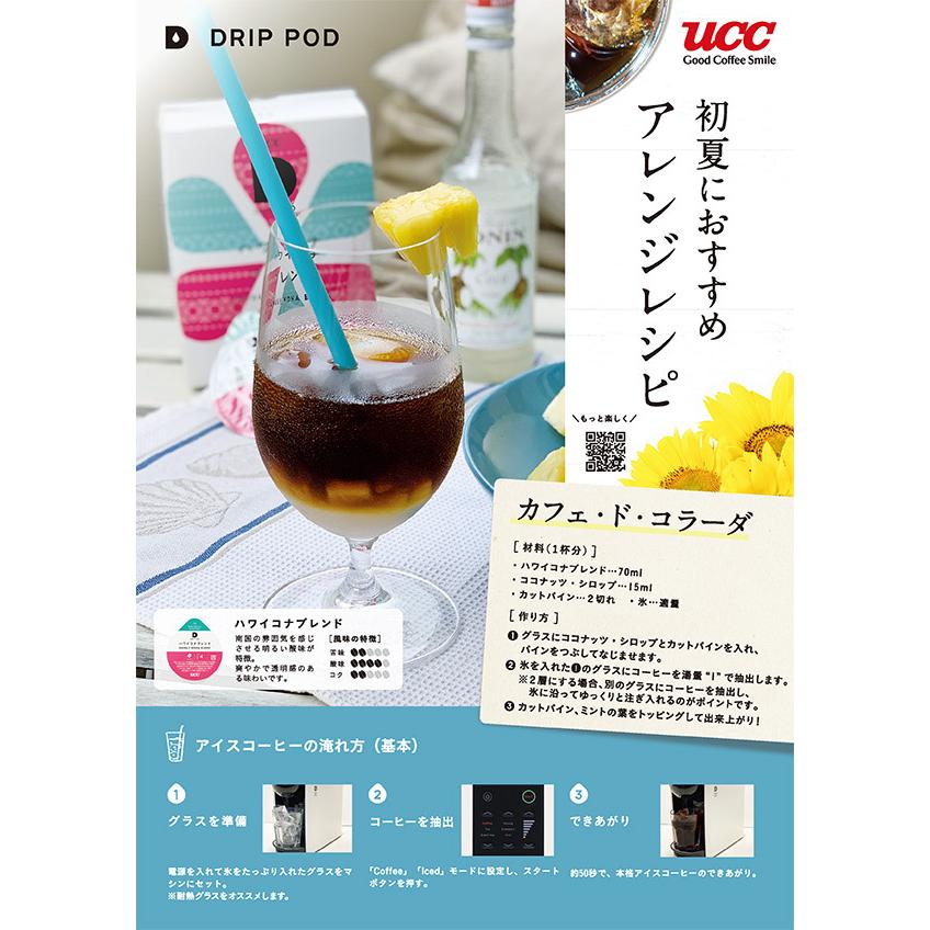 UCC DRIP POD ドリップポッド 専用カプセル ハワイコナブレンド 12個入×12箱セット(144個) DPHK002*12 専用カートリッジ コーヒーカプセル コーヒーマシン 紅茶｜e-kurashi｜09