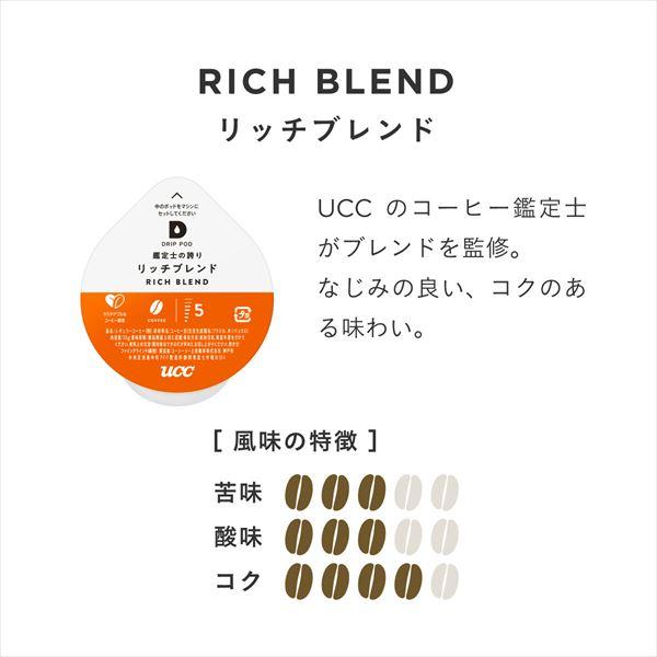 UCC UCC DRIP POD ドリップポッド 専用カプセル 鑑定士の誇り リッチ