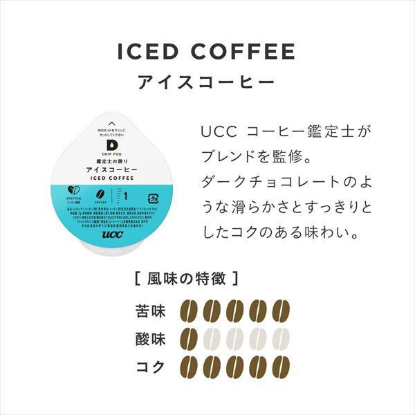 UCC DRIP POD ドリップポッド 専用カプセル 鑑定士の誇り アイスコーヒー 12個入×12箱セット(144個) DPCC002*12 専用カートリッジ コーヒーカプセル｜e-kurashi｜03