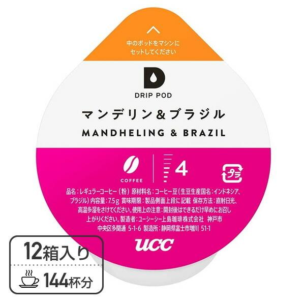 UCC DRIP POD ドリップポッド 専用カプセル マンデリン＆ ブラジル 12個入×12箱セット(144個) DPMB002*12 専用カートリッジ コーヒーカプセル コーヒーマシン｜e-kurashi｜02