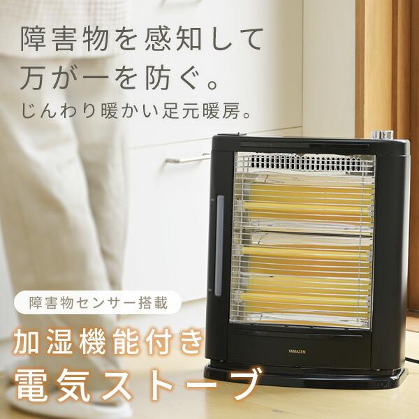 山善 電気ストーブ ヒーター 遠赤外線ストーブ 障害物センサー 山善 電気ストーブ ヒーター 遠赤外線ストーブ 障害物センサー