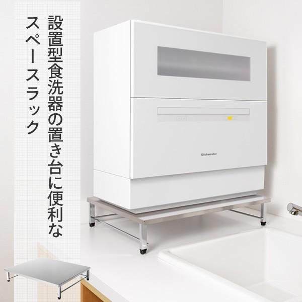 食洗機ラック 頑丈 幅50 5 奥行45 5 食器洗い乾燥機 台 置き台 ラック シンクサイドラック スペースラック キッチンラック シンク上 燕三条 日本製 くらしのeショップ 通販 Paypayモール