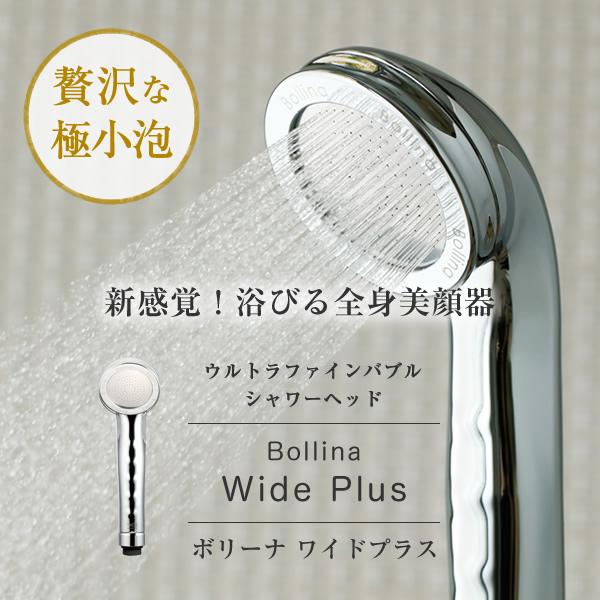 Bollina（ボリーナ） シャワーヘッド 節水シャワーヘッド ボリーナ