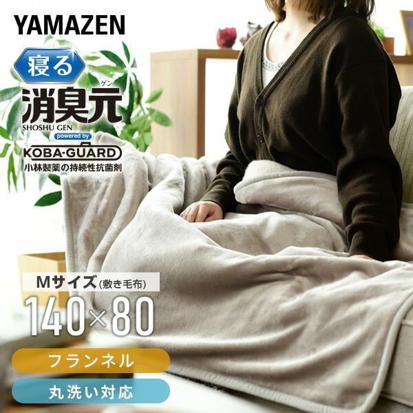 山善 電気毛布 フランネル Mサイズ 電気敷毛布 敷き毛布 制菌 消臭
