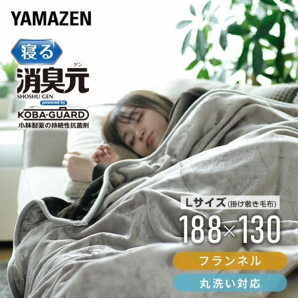 【美品】値下げしました！！YAMAZEN 掛敷電気毛布  寝る消臭元　グレージュ YKSG-F33(GG) フランネル電気毛布「寝る消臭元」 YAMAZEN(山善