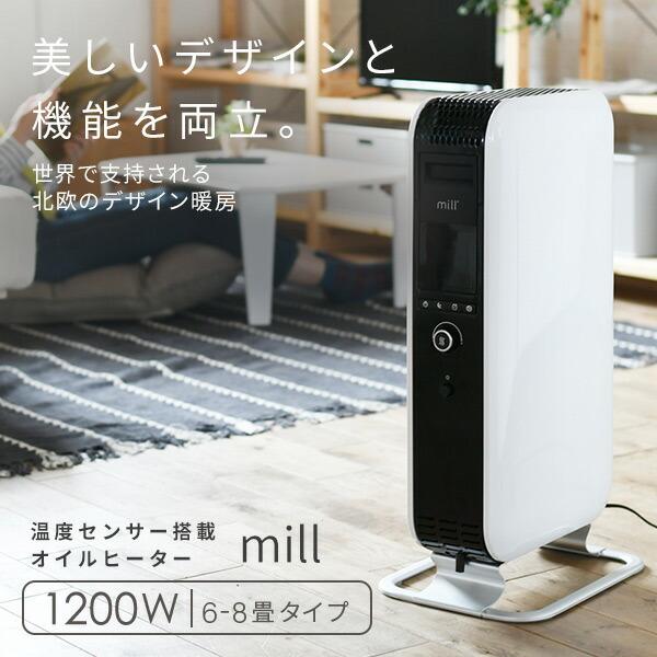 mill（ミル） ヒーター オイルヒーター 3段階切替式 1200/700/500W