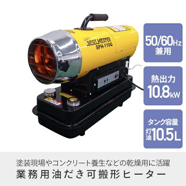 スポットヒーター 50/60Hz兼用 ヘルツフリー 熱出力 10.8kW タンク容量灯油10.5L SPH-110Q ジェットヒーター 灯油ヒーター 業務用ヒーター 暖房 工場 倉庫 作業｜e-kurashi｜02