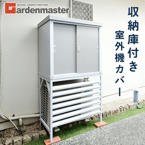 山善（YAMAZEN） 室外機カバー エアコン室外機カバー 収納庫 屋外