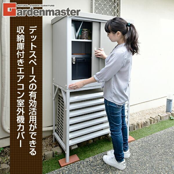 山善（YAMAZEN） 室外機カバー 収納庫 屋外 おしゃれ 収納庫付き室外機