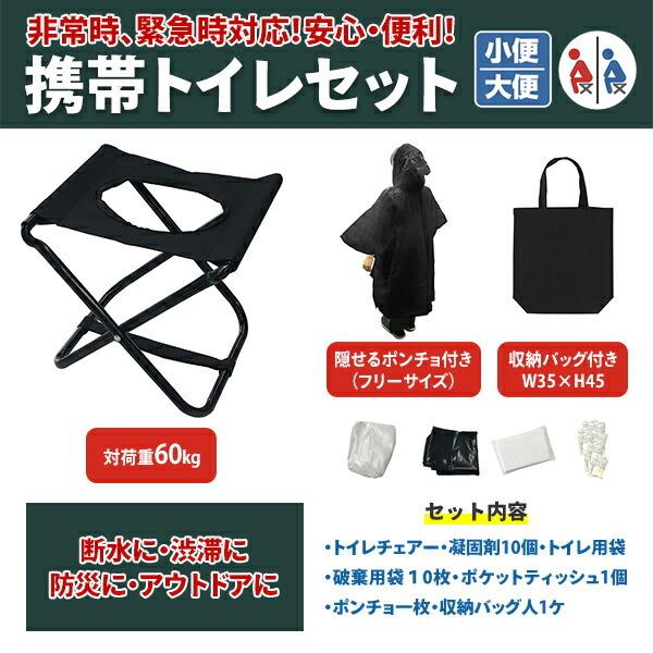 携帯トイレセット 防災グッズ(トイレチェア/凝固剤10個/トイレ用袋10枚