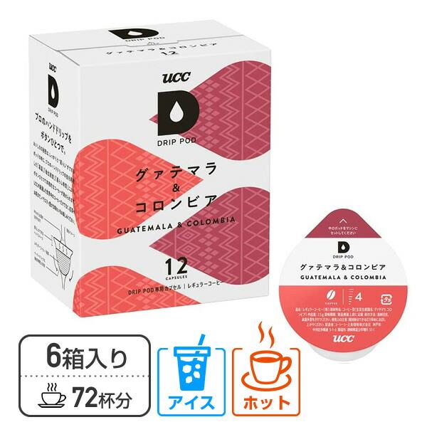 UCC DRIP POD グァテマラ＆コロンビア 72杯分 未開封 6箱セット UCC UCC DRIP POD ドリップポッド 専用カプセル グァテマラ