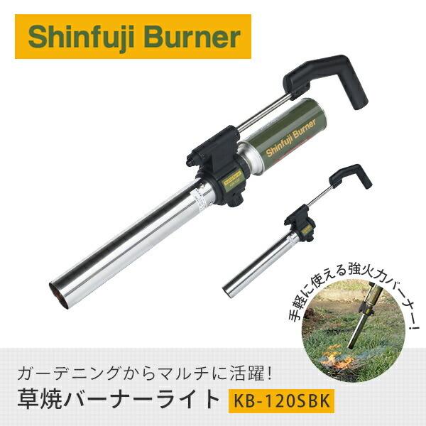新富士バーナー 草焼バーナー KB-120SBK 道路補修 ライン工事 解氷