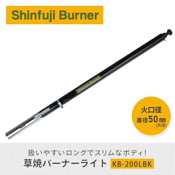 新富士バーナー 草焼バーナー KB-200LBK 道路補修 ライン工事 解氷