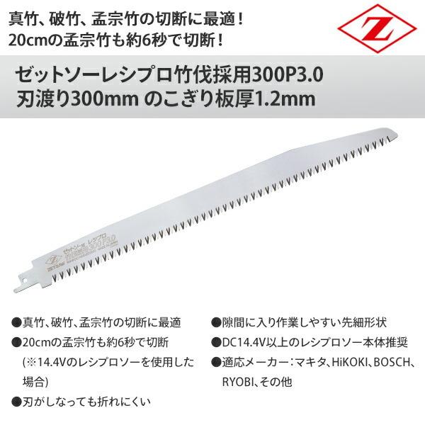 ゼット（ZETT） ゼットソー レシプロ竹伐採用300P3.0 刃渡り300mm