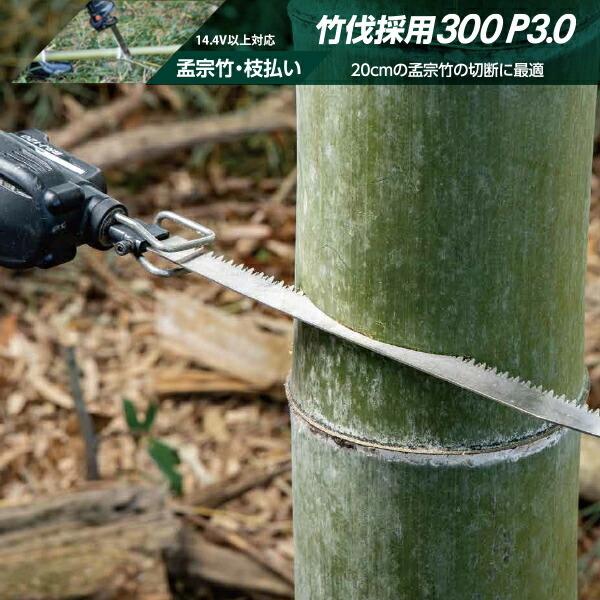 ゼット（ZETT） ゼットソー レシプロ竹伐採用300P3.0 刃渡り300mm