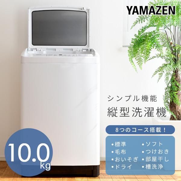 洗濯機 縦型 縦型洗濯機 10kg 一人暮らし コンパクト洗濯機 脱水 小型 山善 YWM-100 全自動洗濯機｜e-kurashi｜02