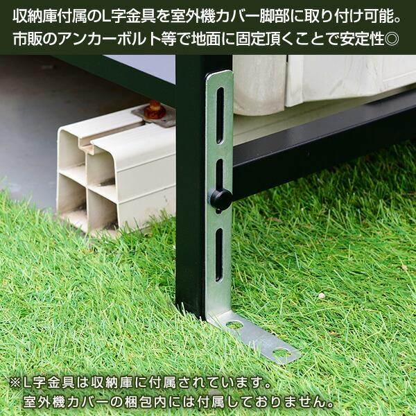 山善（YAMAZEN） 物置 室外機カバー 収納庫 屋外 倉庫 鍵付き 屋外