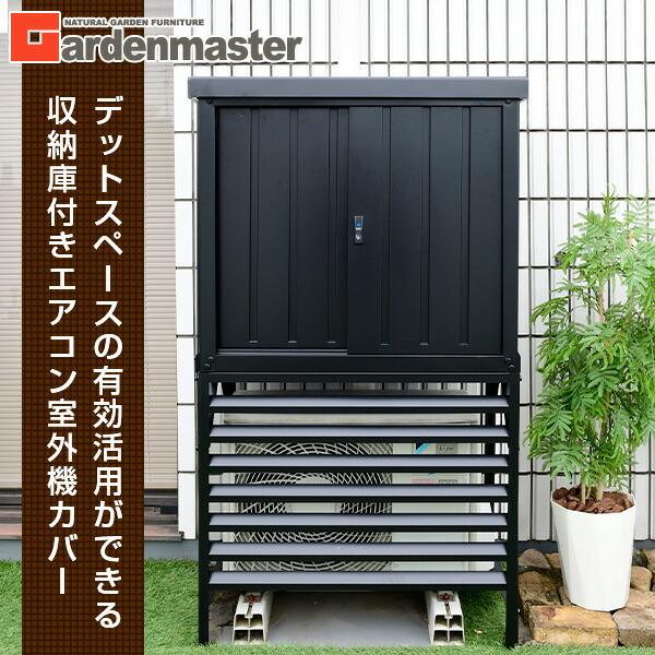 要問合せ♥️室外機もお洒落に♥️フレンチ風　収納庫付カバー　室外機　白　ブラウン 物置 室外機カバー 収納庫 屋外 TSC-98+DSSB-098 : くらしのeショップ