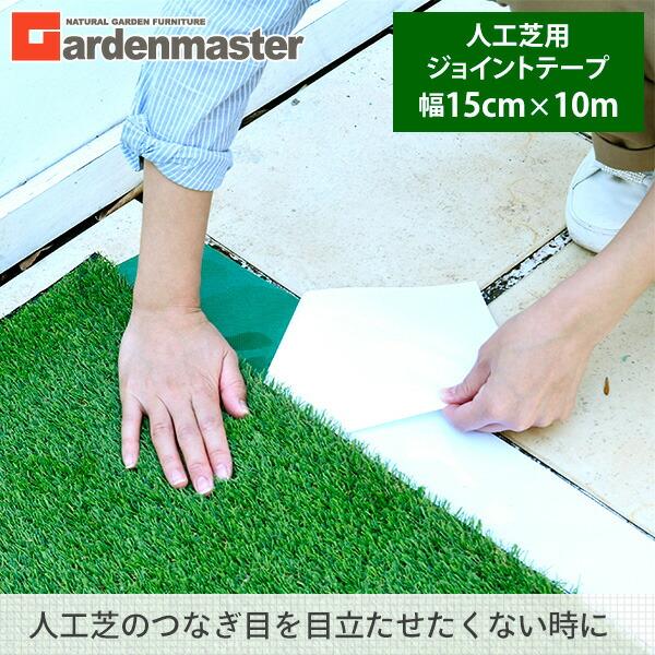 新品高性能人工芝4本　人工芝ジョイントテープセット 新品高性能人工芝4本 人工芝ジョイントテープセット