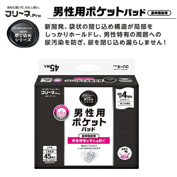 フリーネ フリーネpro 男性用ポケットパッド 長時間夜用(排尿約4回分
