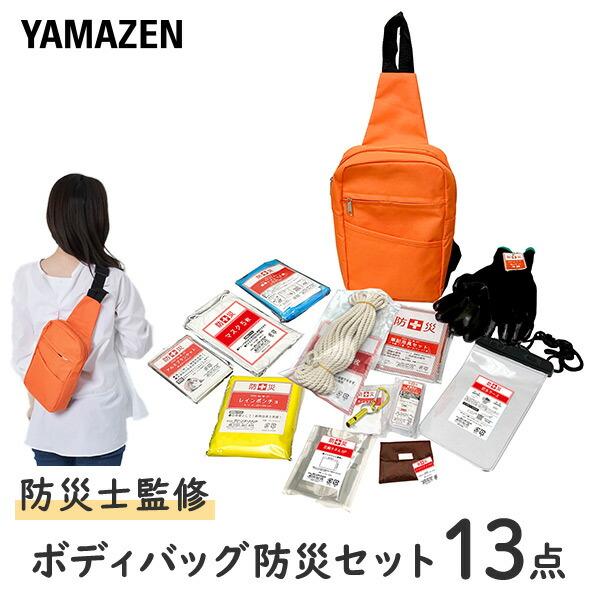 防災グッズ 防災バッグ 13点セット (ボディバッグタイプ) 1人用 家族 避難セット 避難リュック 防災グッズ 地震 非常用持ち出し袋 YBD-13 山善 YAMAZEN | 山善