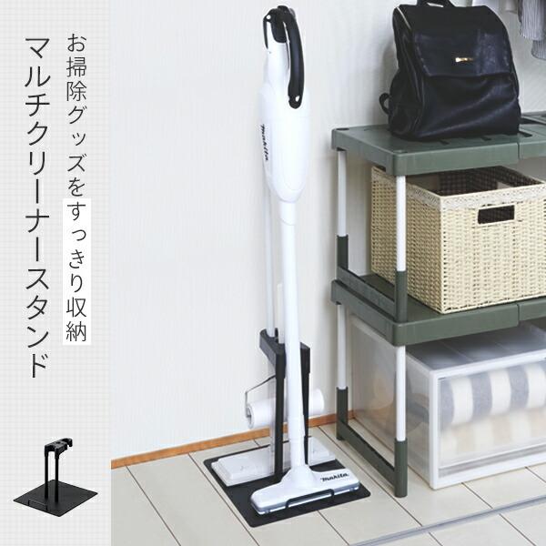 マルチクリーナースタンド Cs Mbk ブラック ダイソン マキタ コードレスクリーナー クリーナースタンド 掃除機用スタンド 収納 掃除機 Belca ベルカ くらしのeショップ 通販 Paypayモール