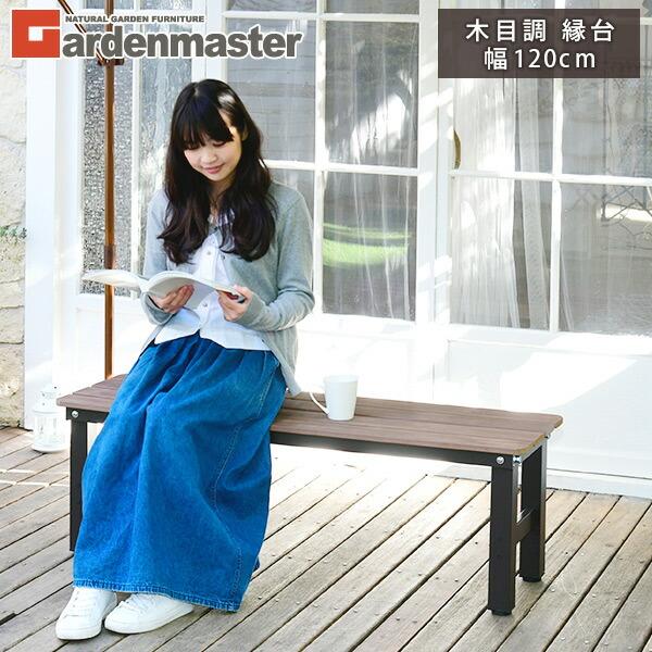 山善（YAMAZEN） 縁台 ガーデンファニチャー アルミ アルミ縁台 ベンチ