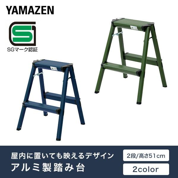 アルミ製踏み台 山善（YAMAZEN） アルミ踏み台 ステップ台 足場 作業台 アルミ製