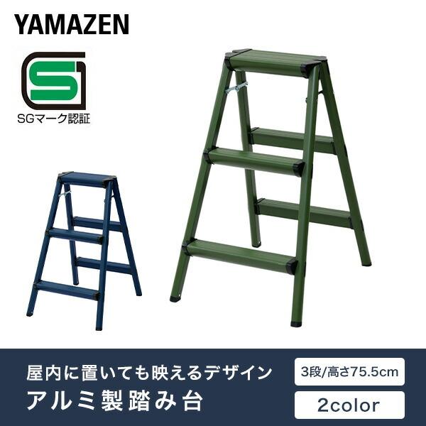山善（YAMAZEN） アルミ踏み台 ステップ台 足場 作業台 アルミ製